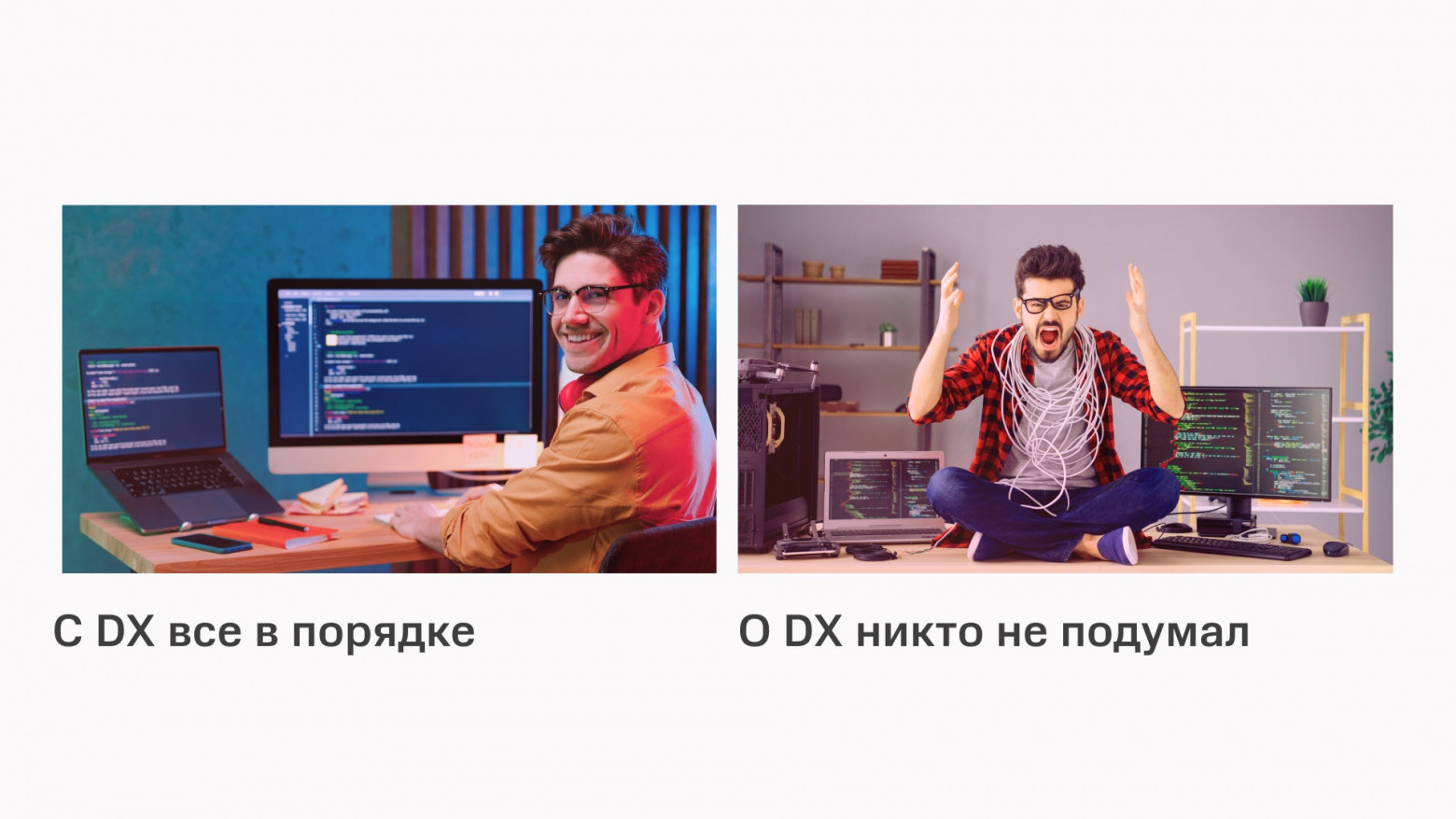 Meme contrasting good DX with no DX